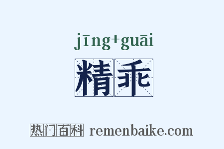 精乖是什么意思的图片